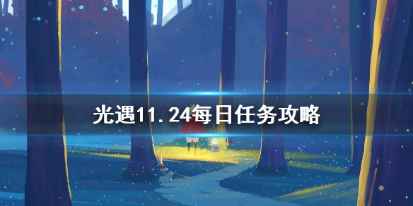 光遇11月24日每日任务怎么做