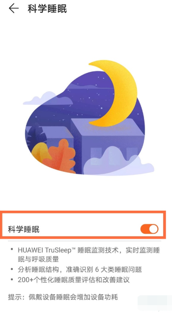 荣耀手环6怎么进行科学睡眠监测