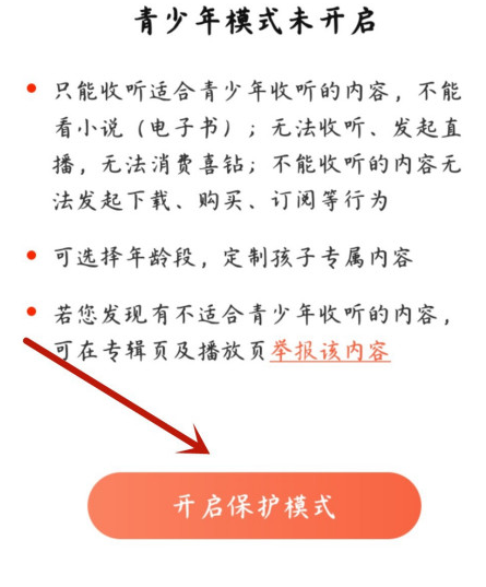 喜马拉雅在哪启用青少年保护模式