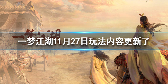 一梦江湖11月27日玩法内容更新了什么