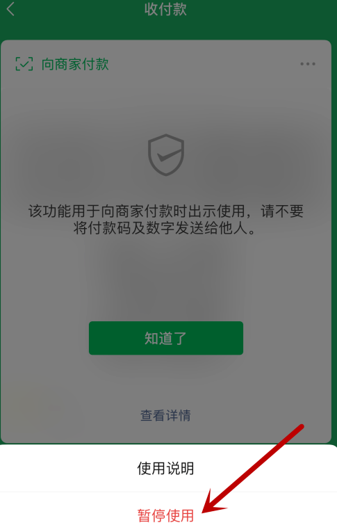 微信付款碼怎麼禁用