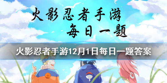 狩「秽土转生」的奥义是爆遁·______？ 火影忍者手游12月1日每日一题答案