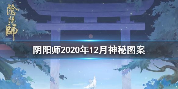 阴阳师2020年12月神秘图案怎么画
