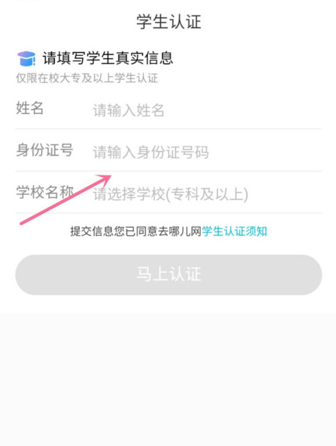 去哪儿旅行app怎样进行学生认证