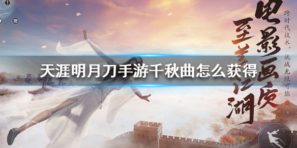 天涯明月刀手游千秋曲怎么获得