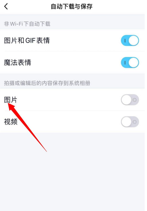手机QQ怎样启用图片自动保存下载功能