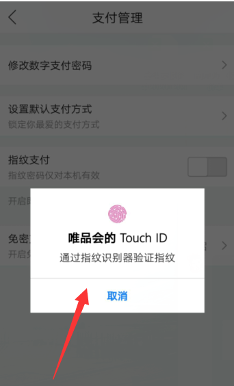 唯品会怎么打开指纹支付