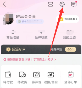 唯品会绑定邮箱怎么操作