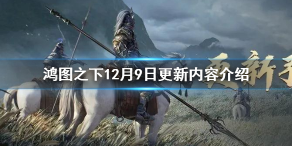 鸿图之下12月9日更新内容介绍