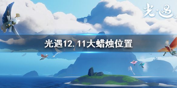 光遇12月11日大蜡烛在哪