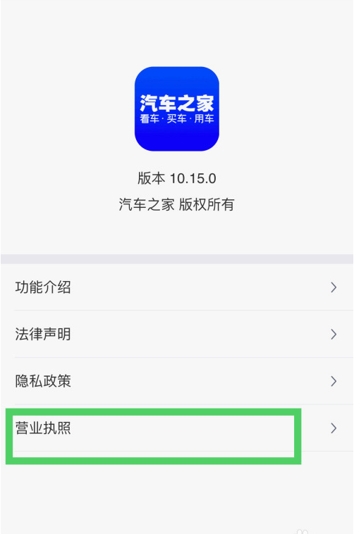 汽车之家app在哪查看营业执照