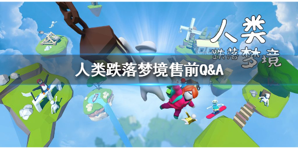 人类一败涂地售前有什么问题