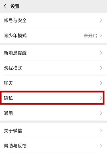 微信怎么禁止陌生人查看我的朋友圈