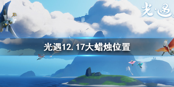 光遇12月17日大蜡烛在哪