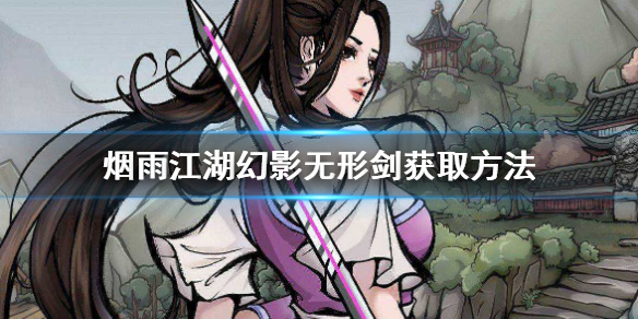 烟雨江湖幻影无形剑怎么获得