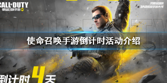 使命召唤手游倒计时活动怎么玩