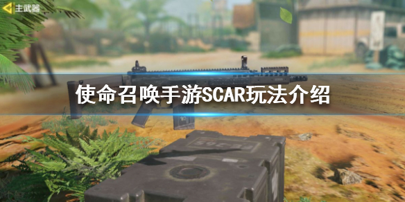 使命召唤手游SCAR怎么玩