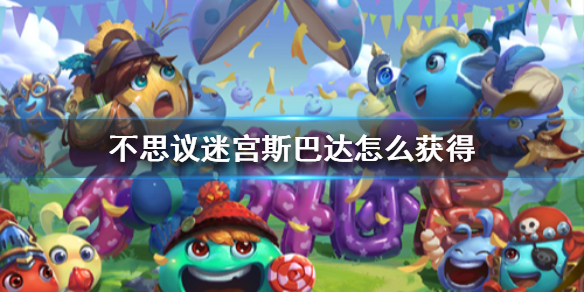 不思议迷宫斯巴达怎么获得
