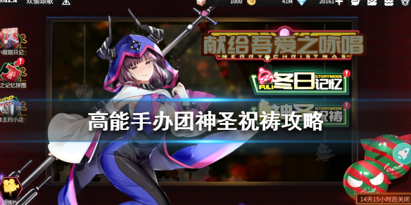 高能手办团神圣祝祷怎么过