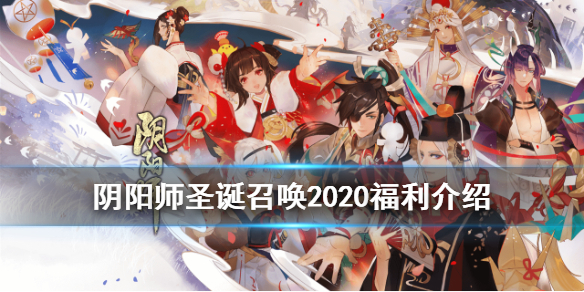 阴阳师圣诞召唤2020