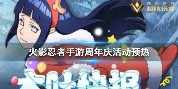 火影忍者手游周年庆活动有哪些