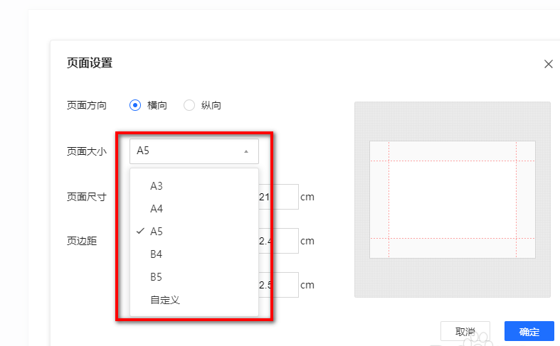 腾讯文档如何更改页面方向和大小