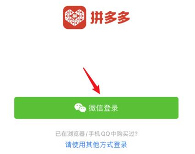 拼多多怎么使用微信账号登录