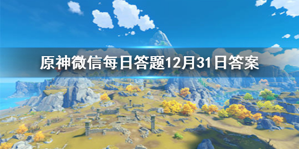 请问小艾咪是哪位角色的外号 原神微信每日答题12月31日答案