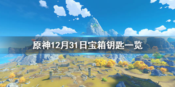 原神微信今日最新宝箱钥匙是什么 12月31日宝箱钥匙一览