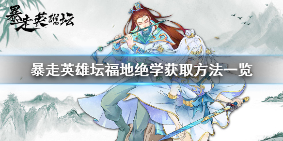 暴走英雄坛福地绝学获取攻略