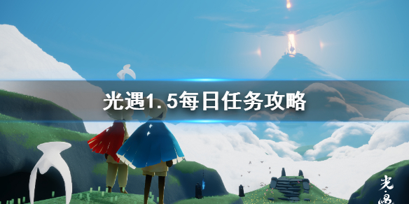 光遇1.5每日任务攻略