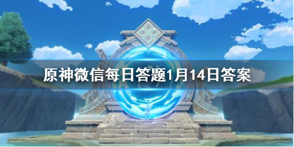 原神微信每日答题1月14日答案