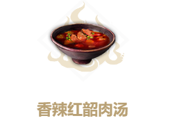 妄想山海香辣红韶肉汤怎么做 香辣红韶肉汤制作配方一览