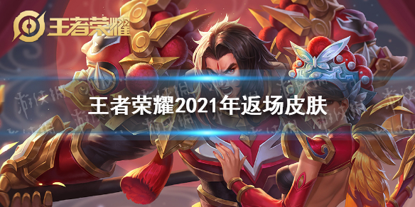 王者荣耀2021年返场皮肤有哪些