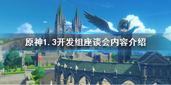 原神手游1.3开发组座谈会内容介绍