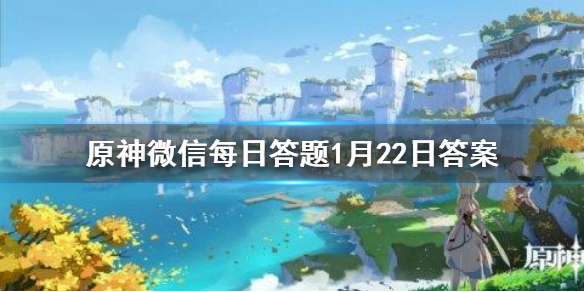 原神微信每日答题1月22日答案