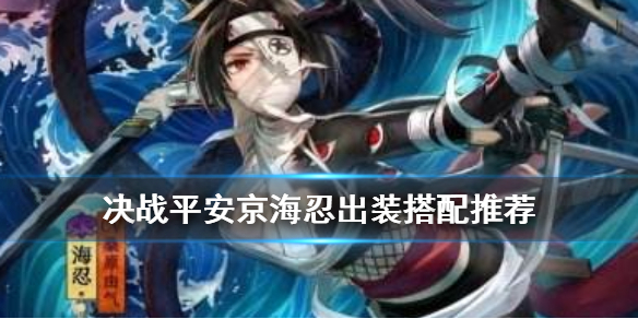决战平安京海忍怎么出装