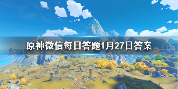 原神微信每日答题1月27日答案