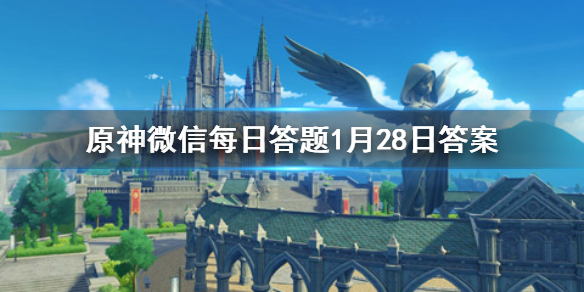 原神微信每日答题1月28日答案