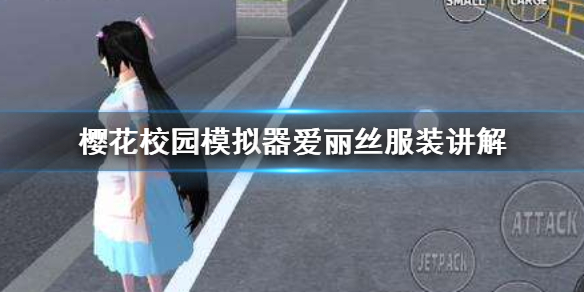 樱花校园模拟器爱丽丝怎么变大变小