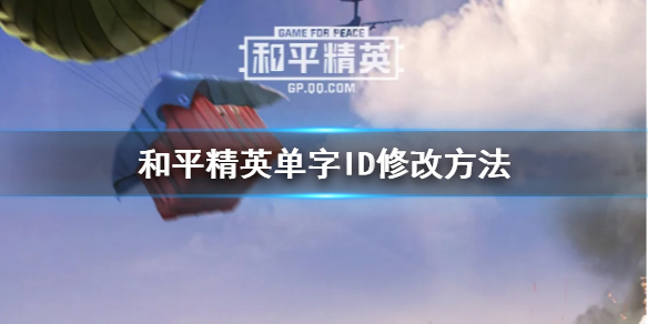 和平精英单字ID怎么改