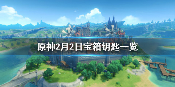 原神微信最新宝箱钥匙是什么 2月2日宝箱钥匙一览