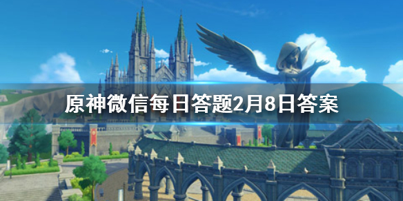 请问璃月七星中的【玉衡星】是指以下哪位角色 原神手游微信每日答题2月8日答案