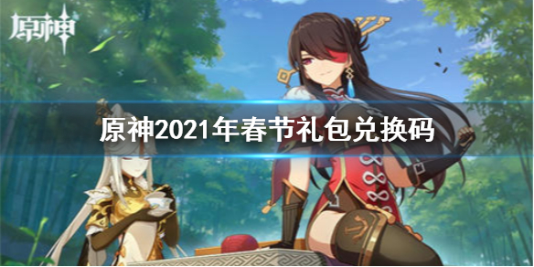 原神手游2021年春节礼包兑换码