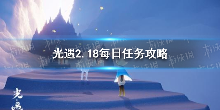 光遇2.18每日任务攻略