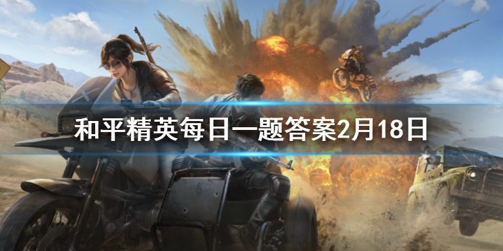 和平精英每日一题答案2月18日
