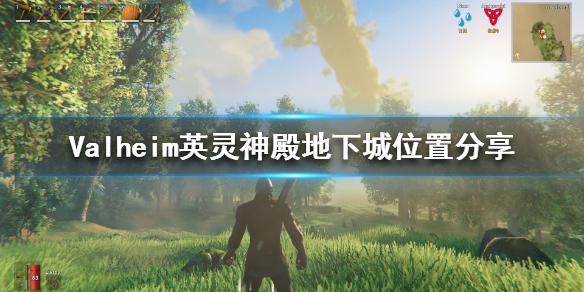 Valheim英灵神殿地下城在哪找 地下城位置分享