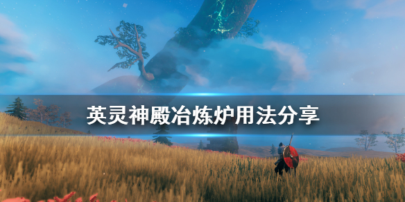 Valheim英灵神殿冶炼炉怎么用