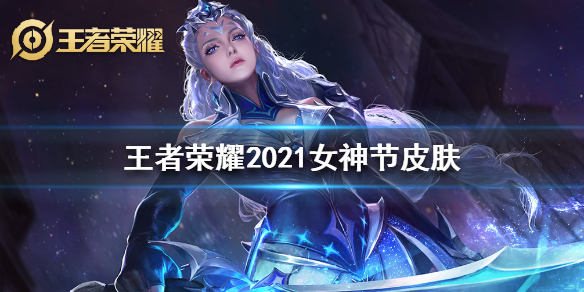 王者荣耀女神节2021皮肤是谁的