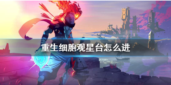 重生细胞观星台怎么进 观星台位置介绍